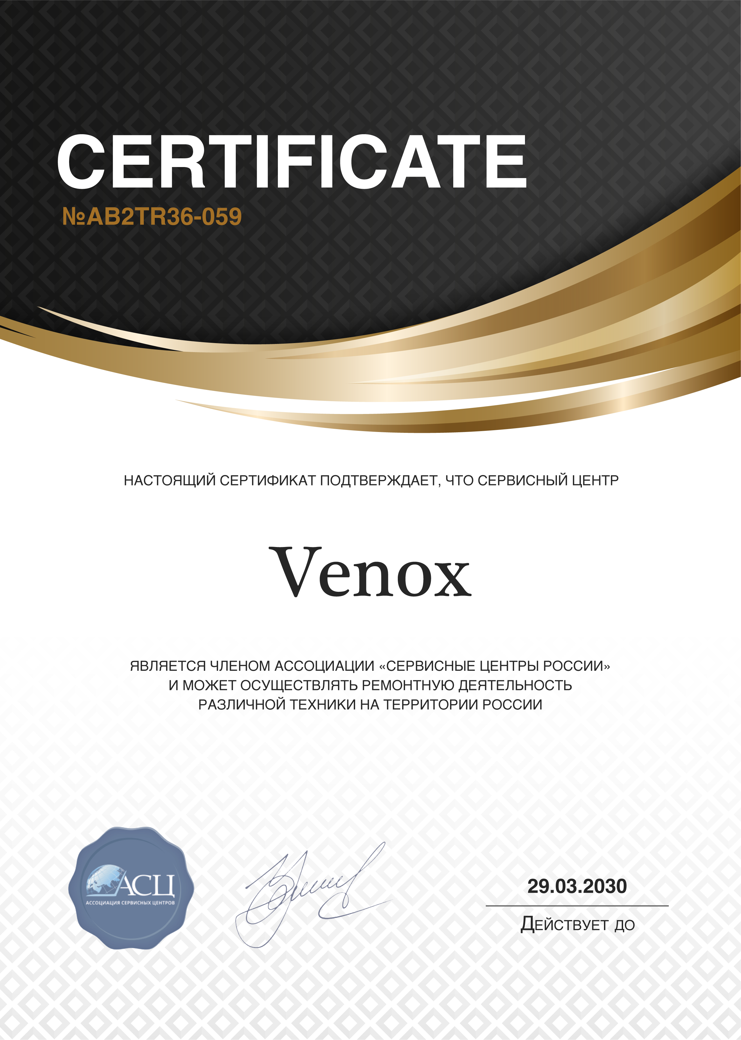 Сертификат сервисного центра Venox
